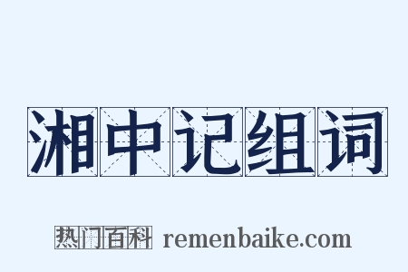 湘中记组词是什么意思的图片